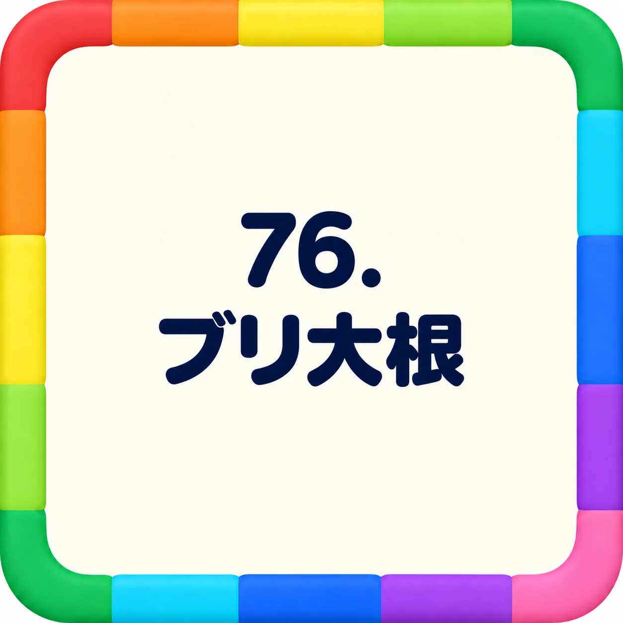 ブリ大根