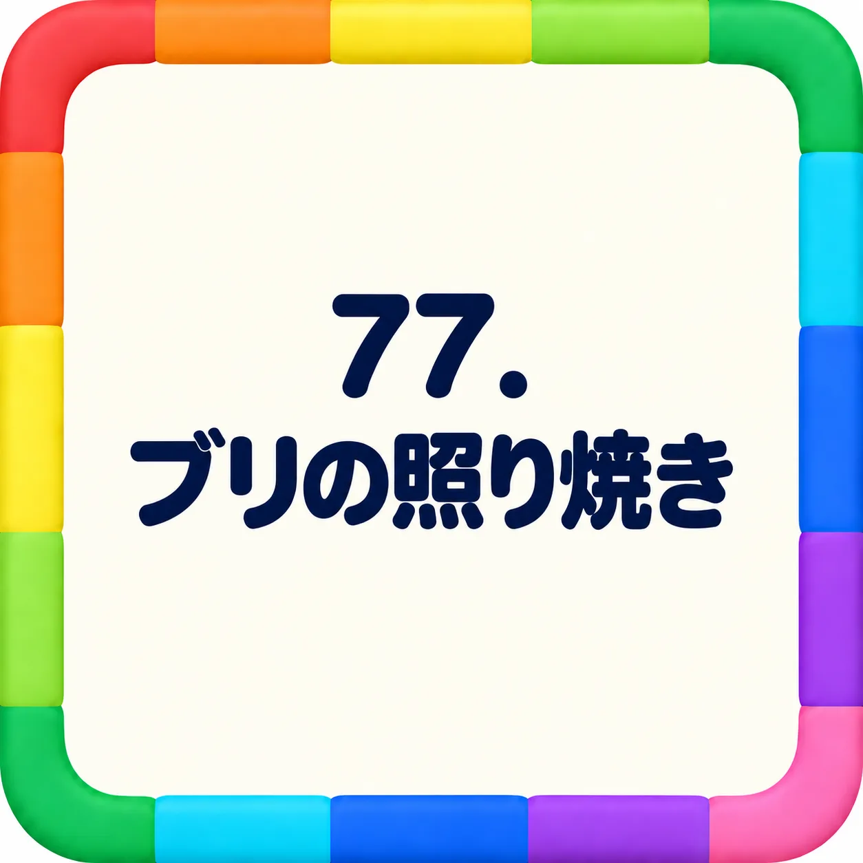 ブリの照り焼き