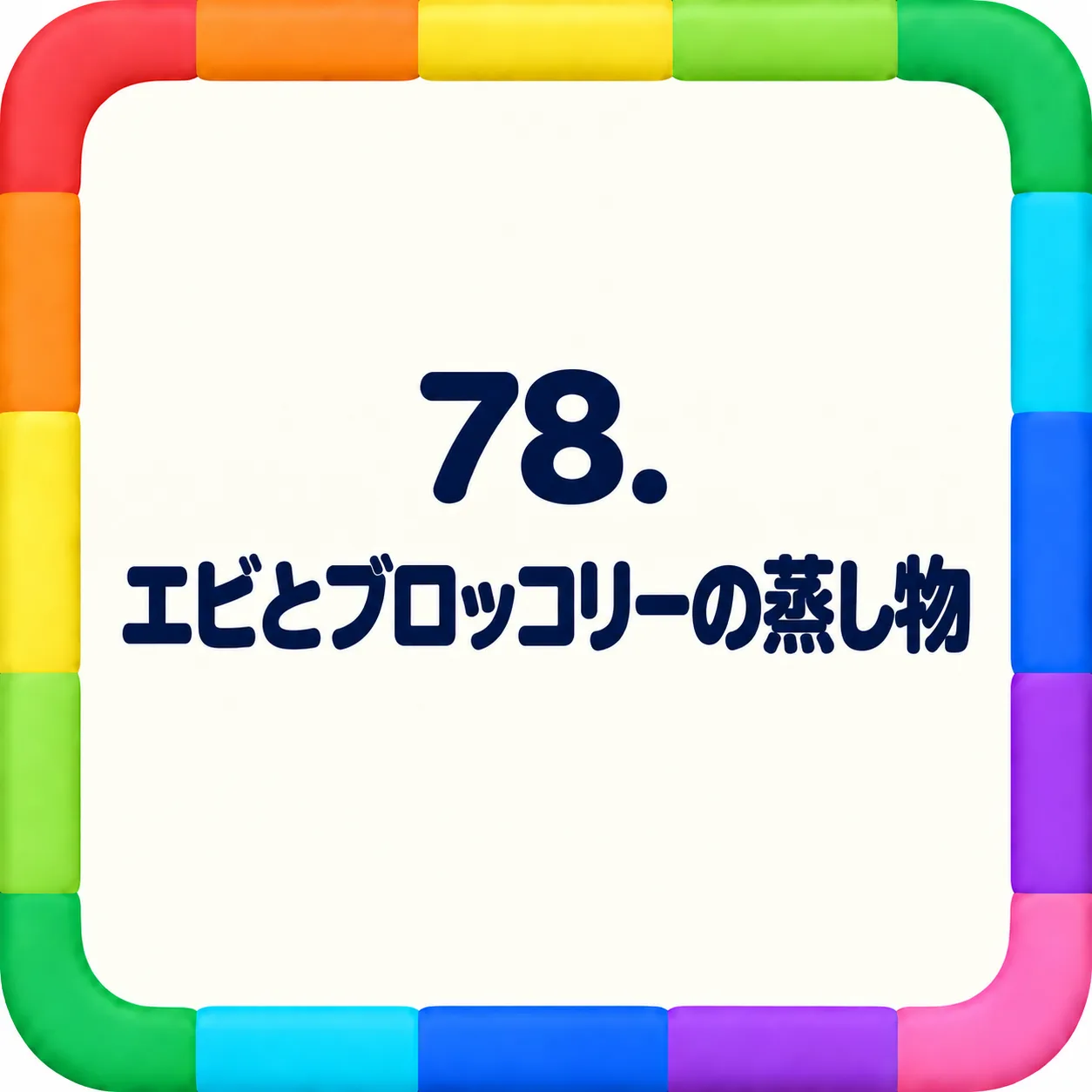エビとブロッコリーの蒸し物