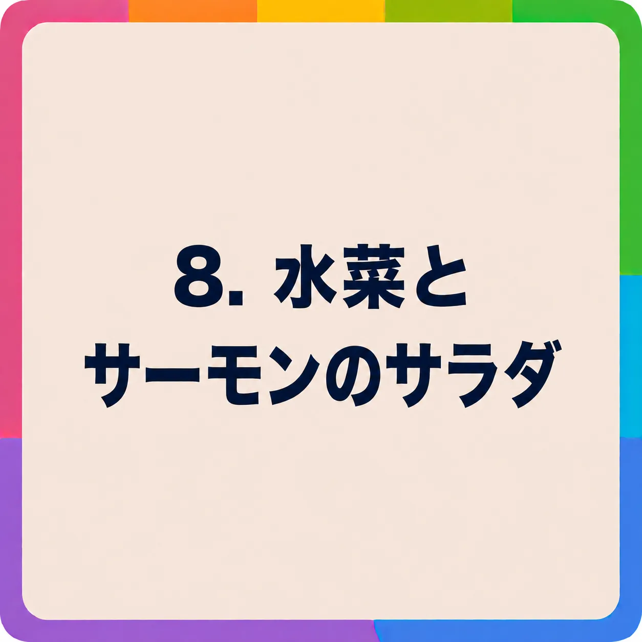 水菜とサーモンのサラダ