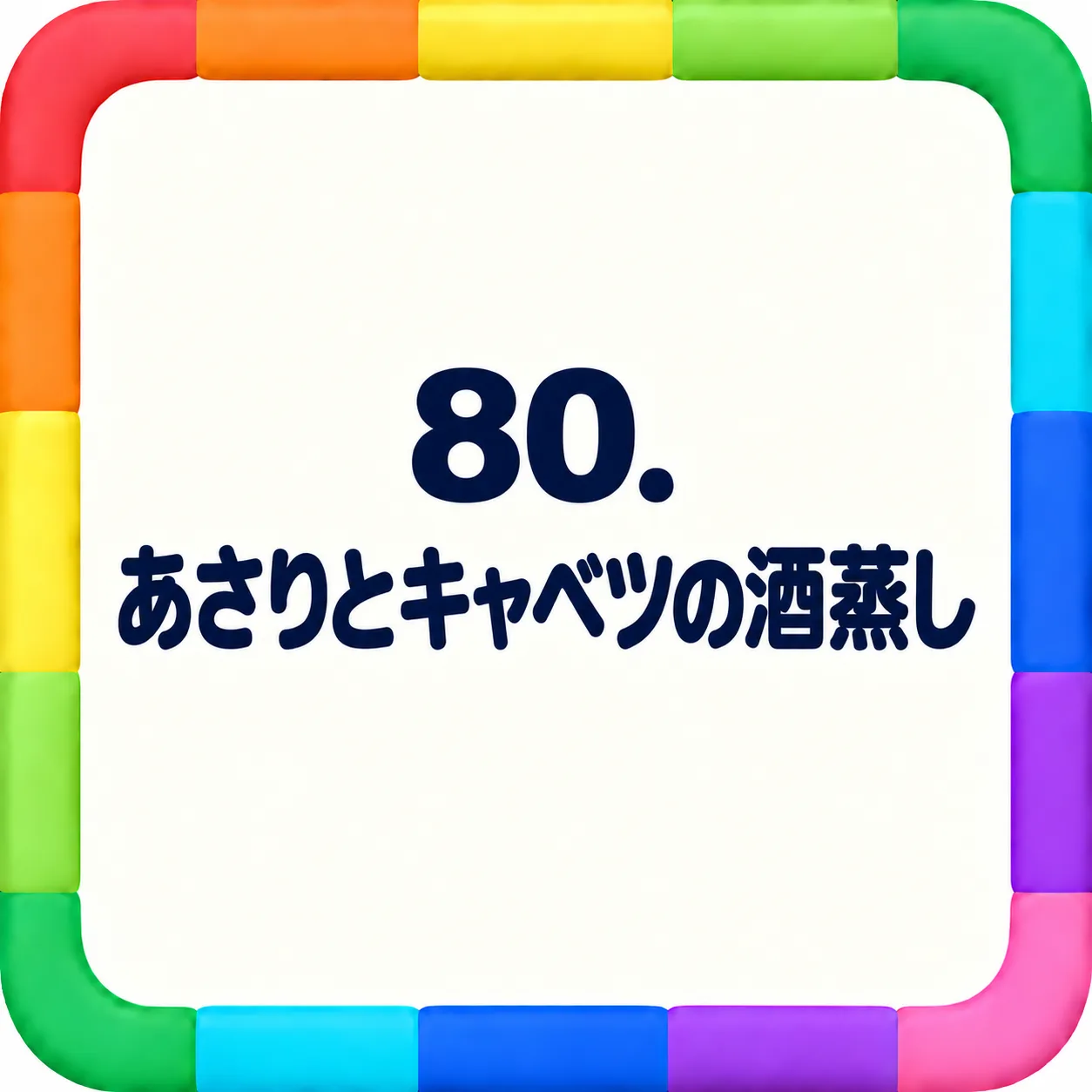 あさりとキャベツの酒蒸し