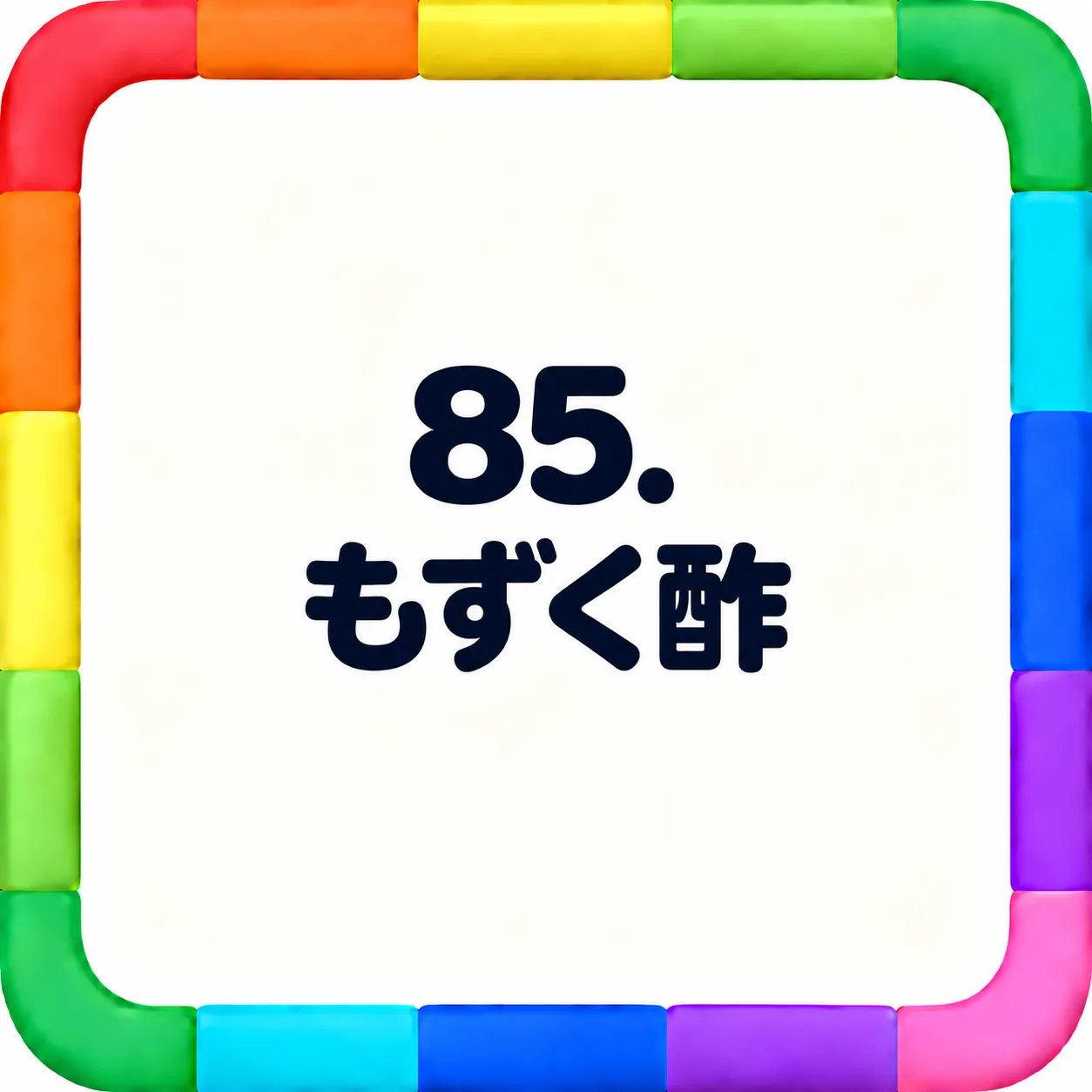 もずく酢