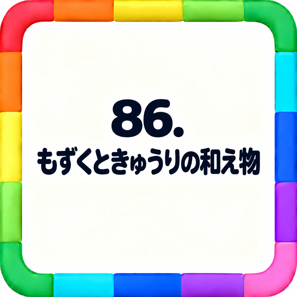 もずくときゅうりの和え物
