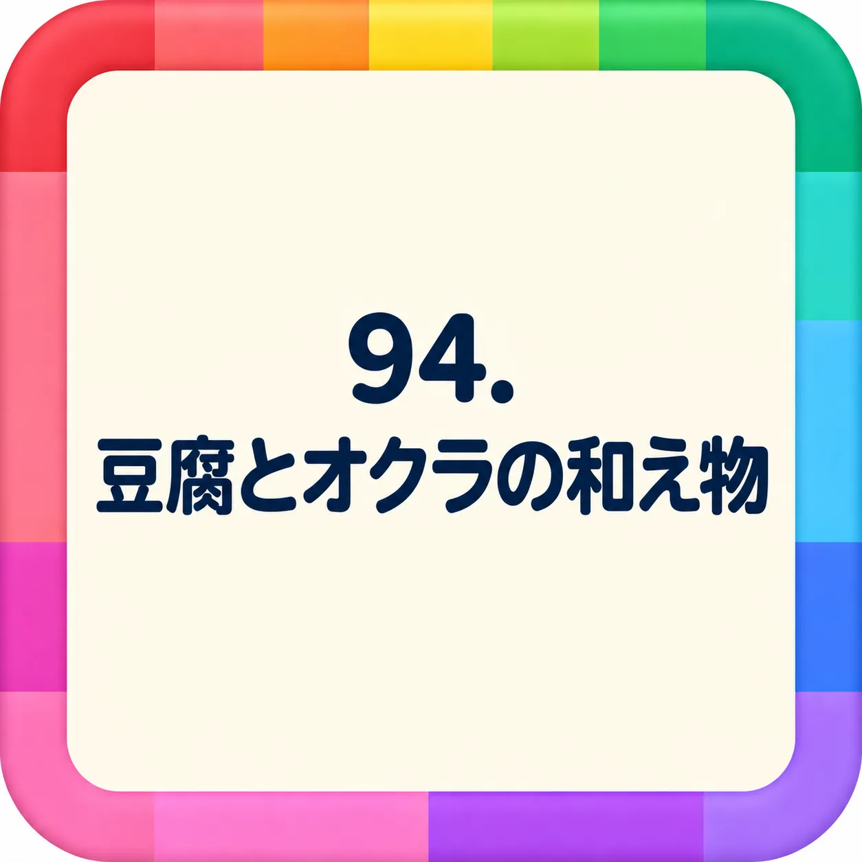 豆腐とオクラの和え物