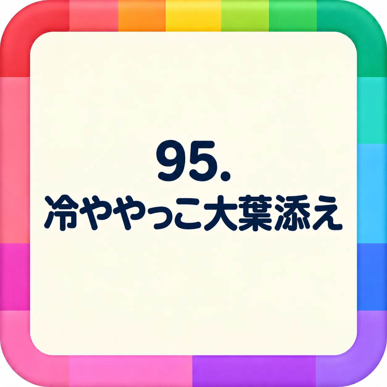 冷ややっこ大葉添え