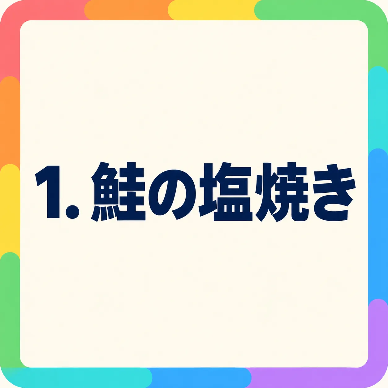 鮭の塩焼き