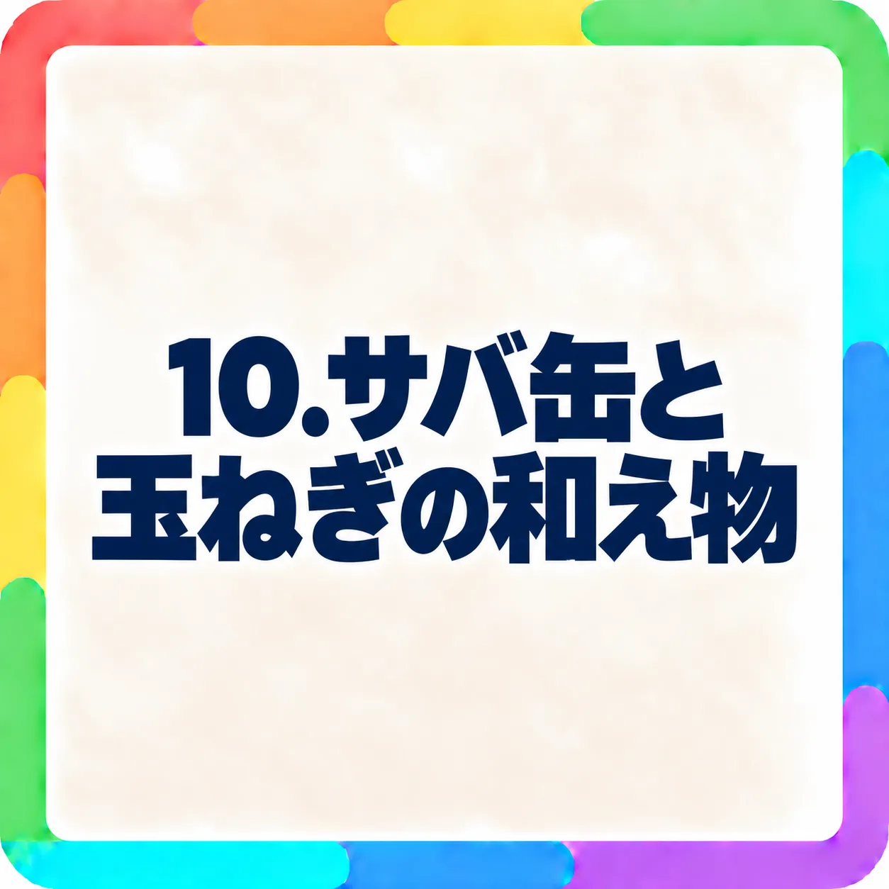 サバ缶と玉ねぎの和え物