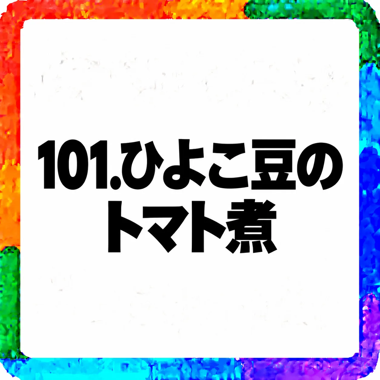 ひよこ豆のトマト煮