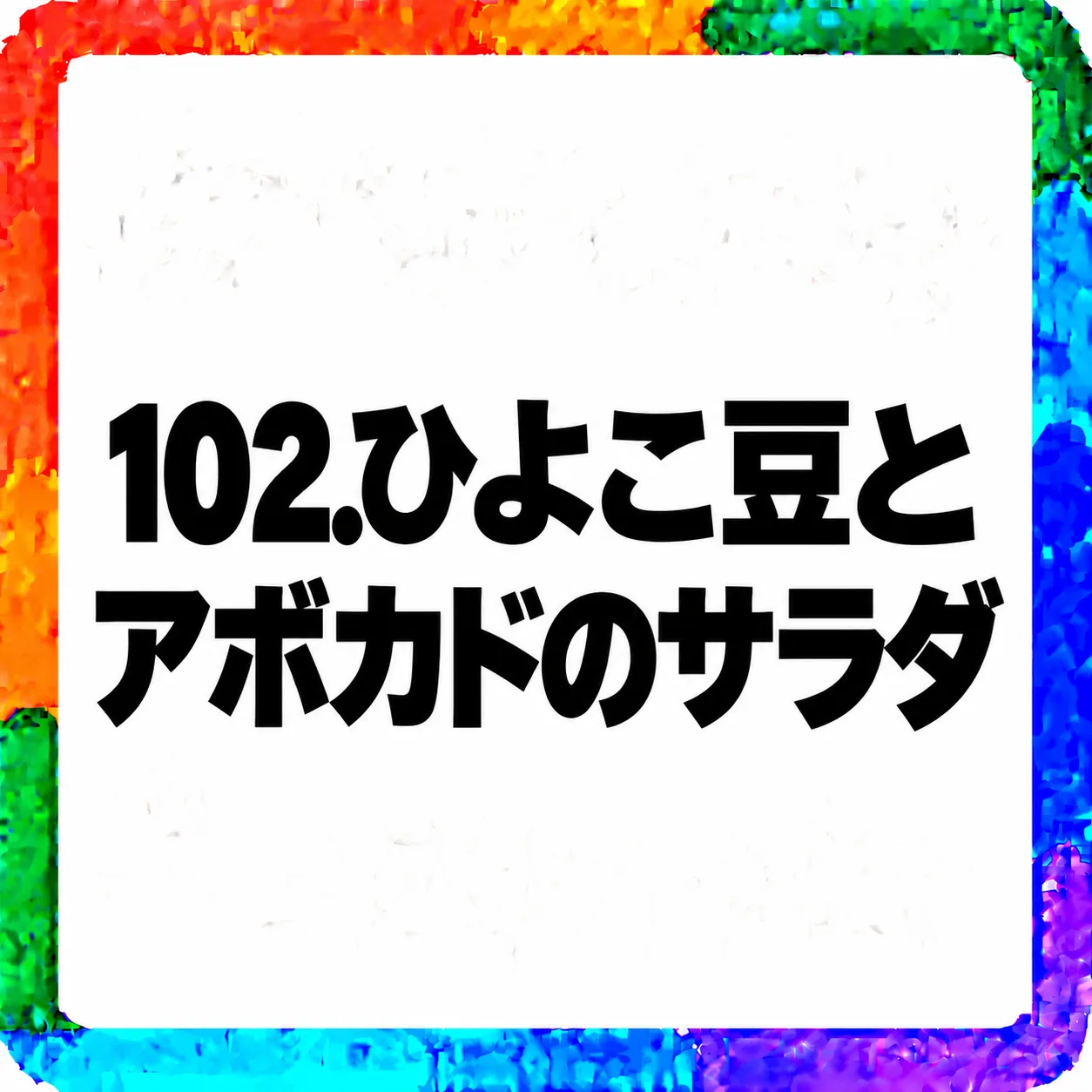 ひよこ豆とアボカドのサラダ