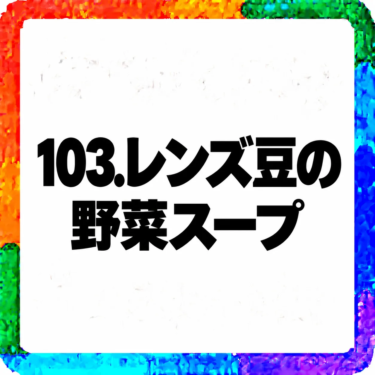 レンズ豆の野菜スープ