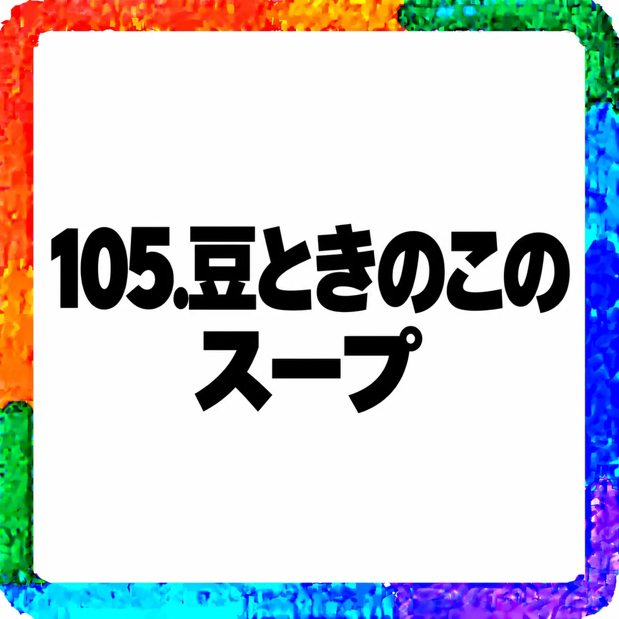 豆ときのこのスープ