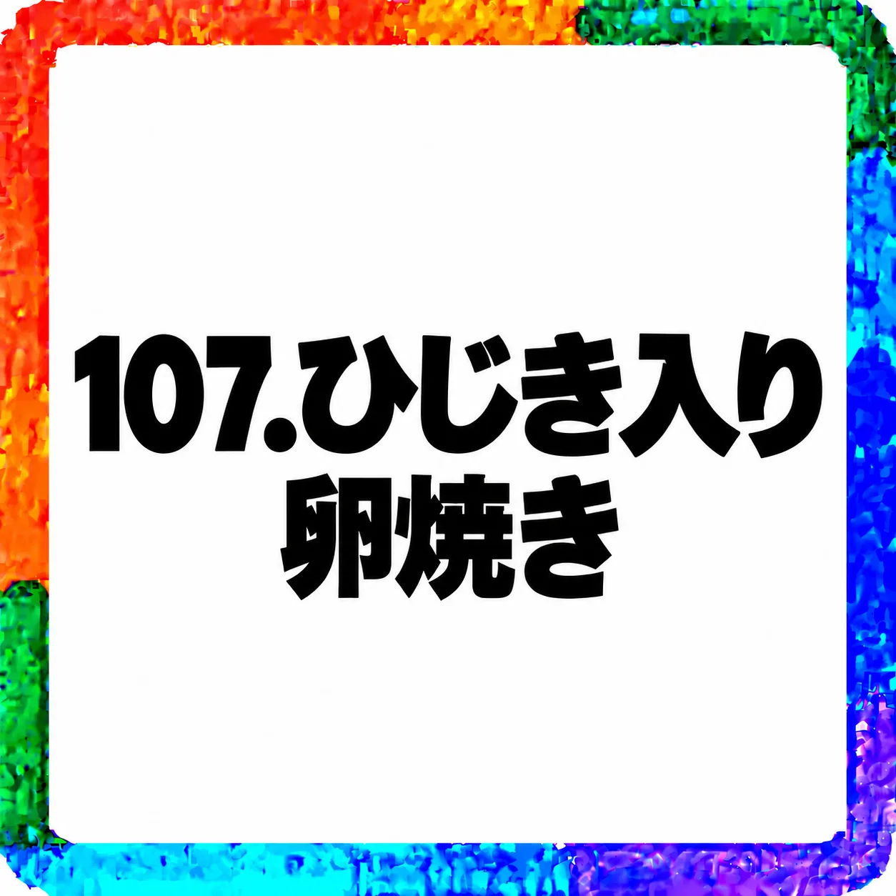 ひじき入り卵焼き