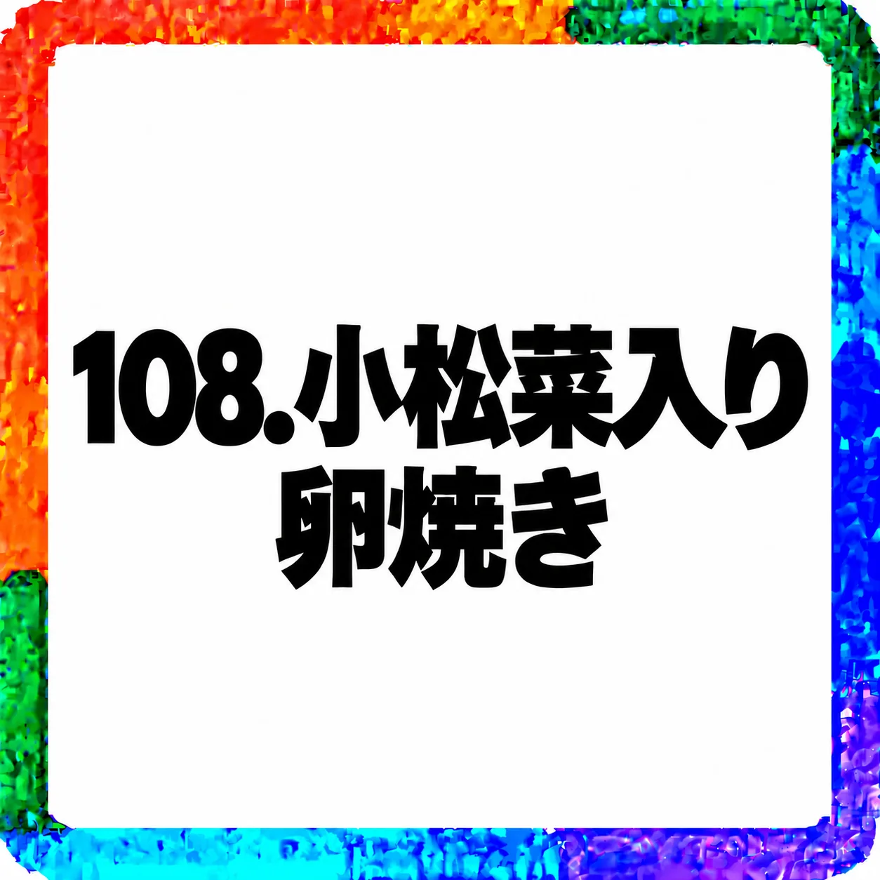 小松菜入り卵焼き
