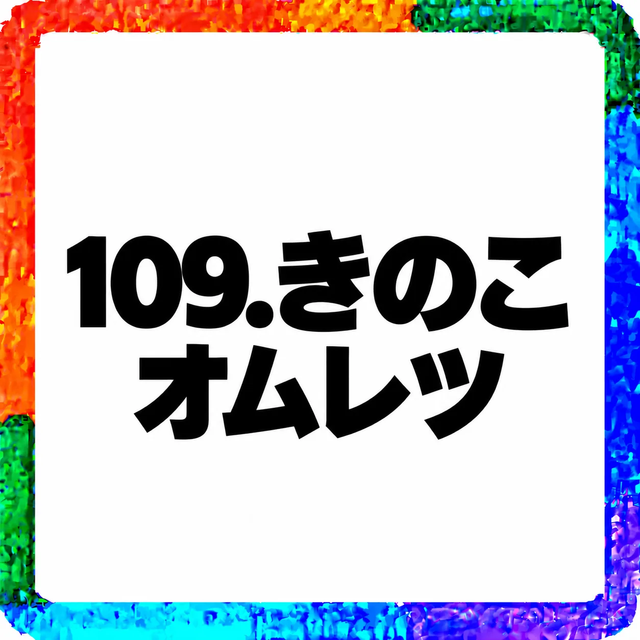 きのこオムレツ