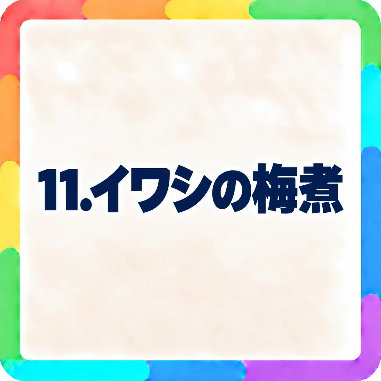 イワシの梅煮