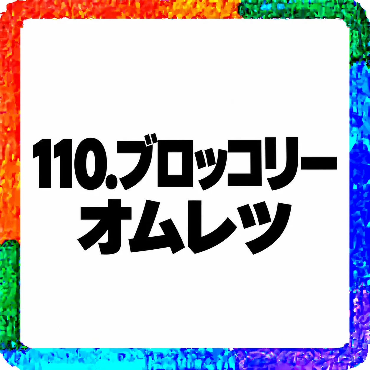 ブロッコリーオムレツ