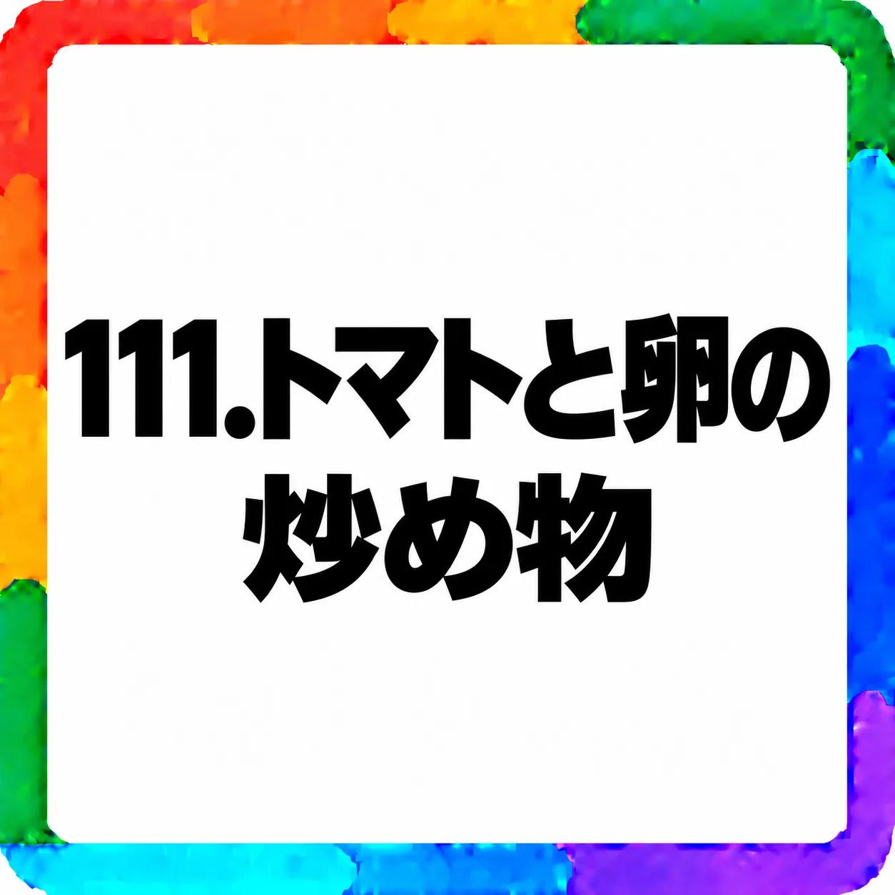 トマトと卵の炒め物