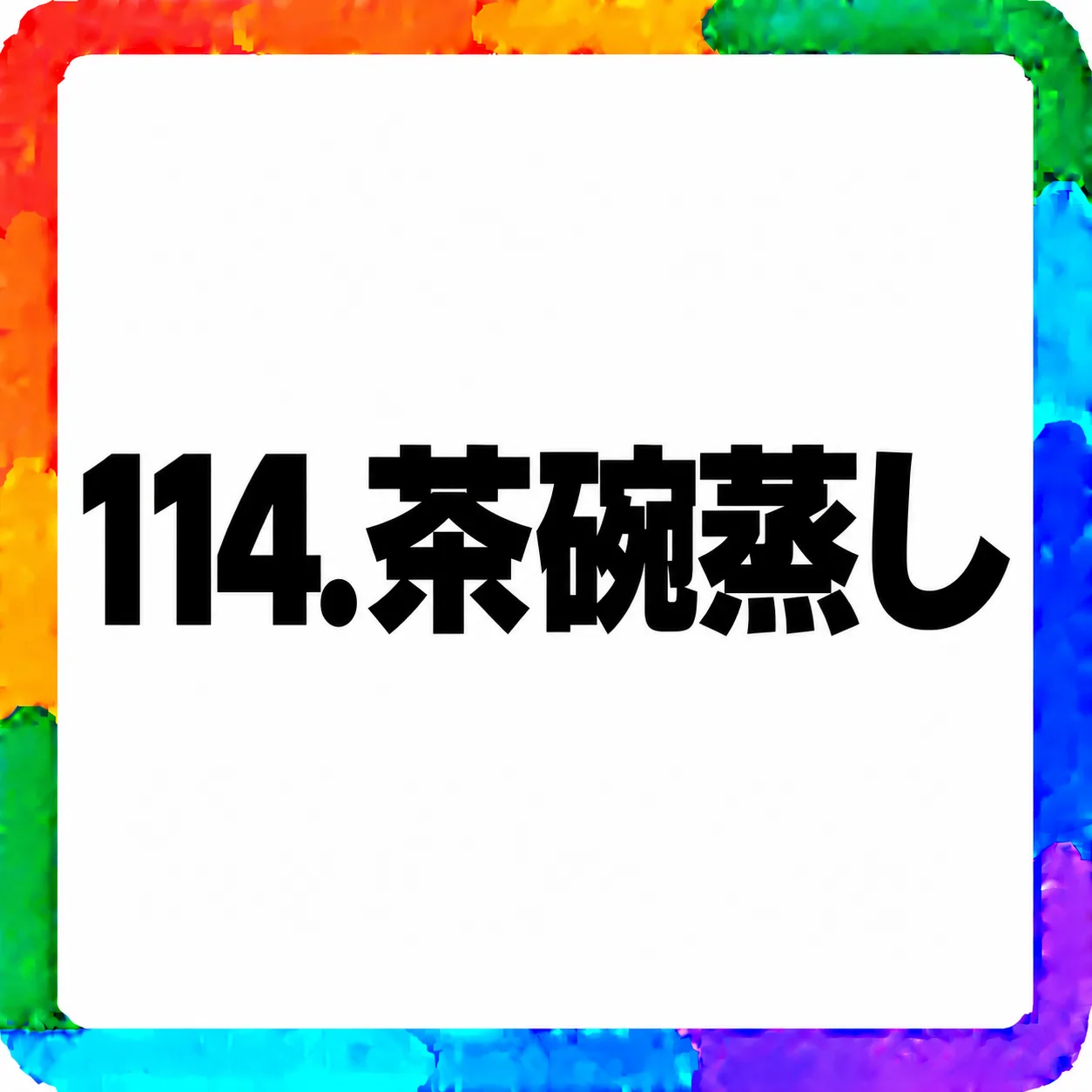茶碗蒸し