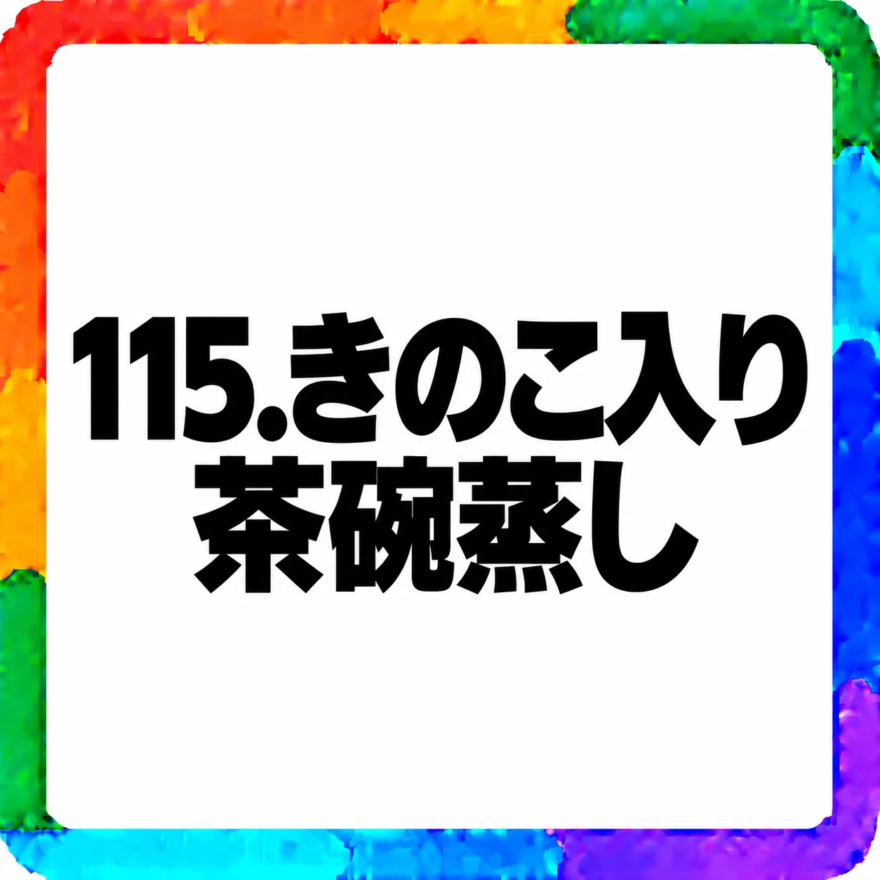 きのこ入り茶碗蒸し