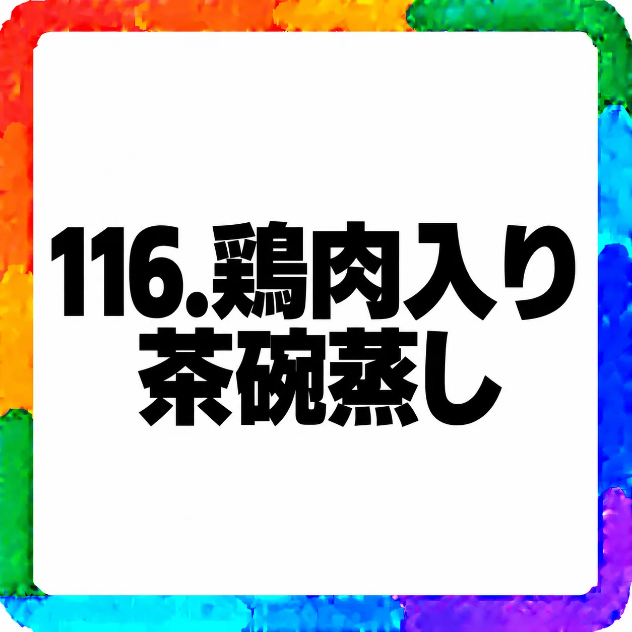 鶏肉入り茶碗蒸し