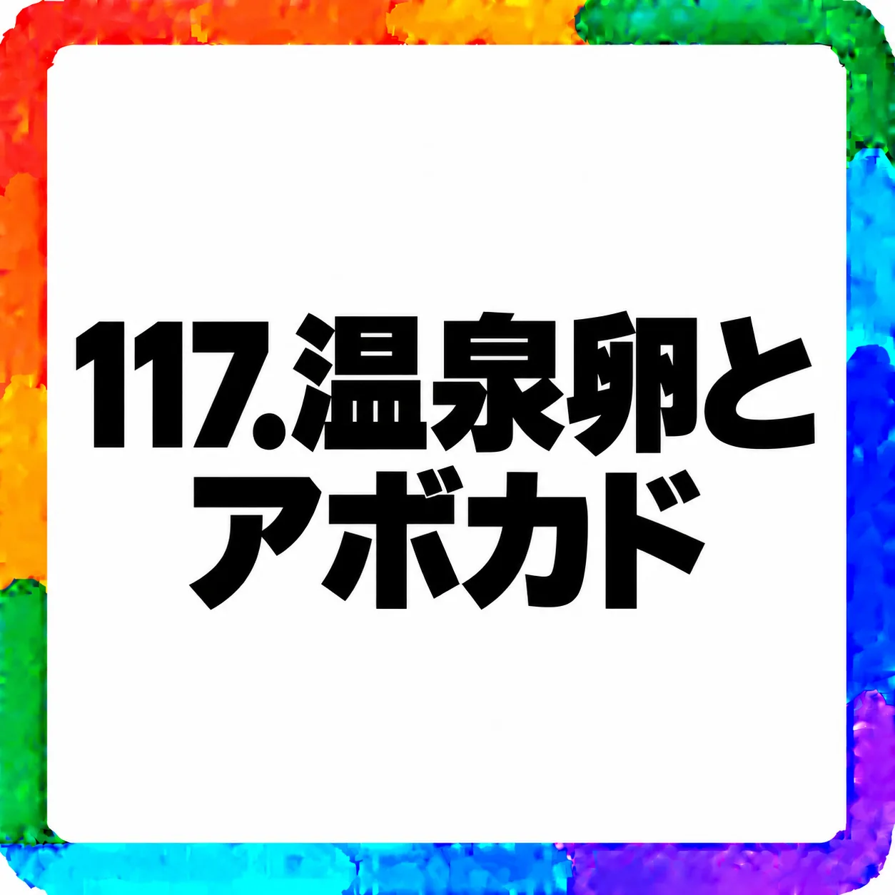 温泉卵とアボカド