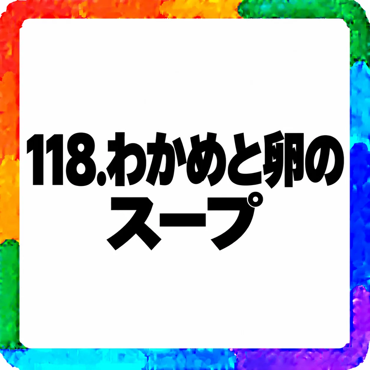 わかめと卵のスープ