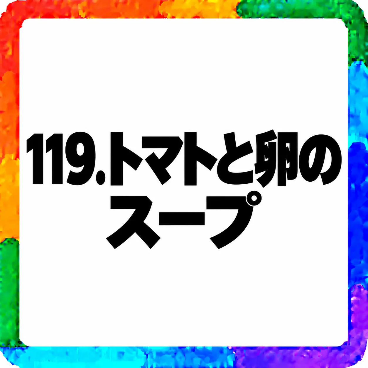 トマトと卵のスープ