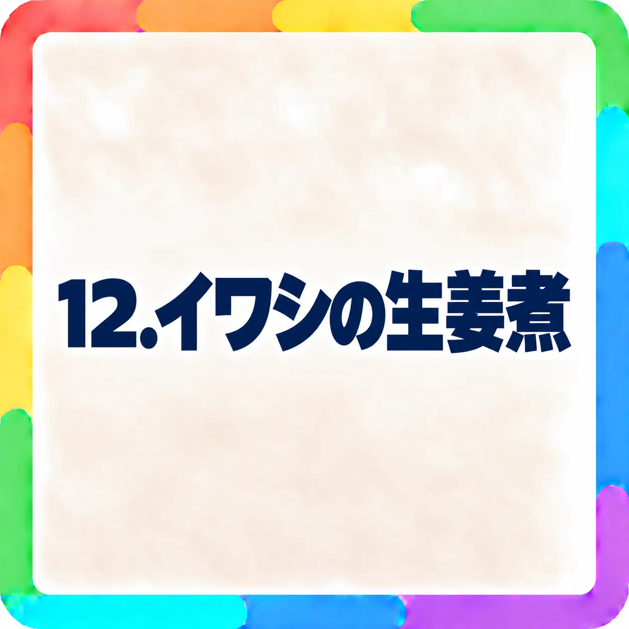 イワシの生姜煮