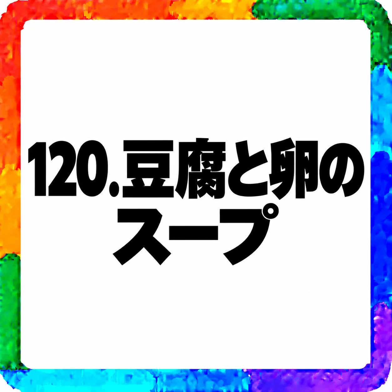 豆腐と卵のスープ