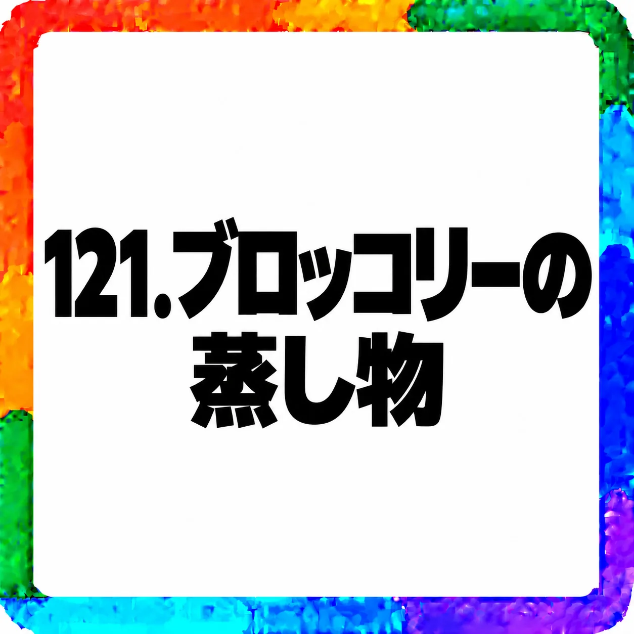 ブロッコリーの蒸し物