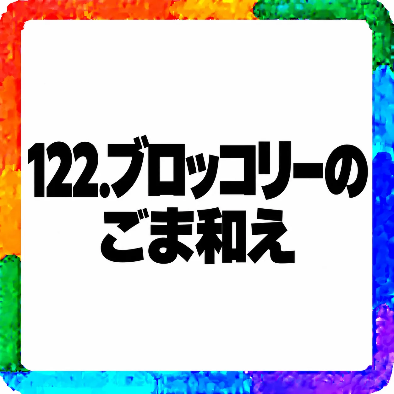 ブロッコリーのごま和え