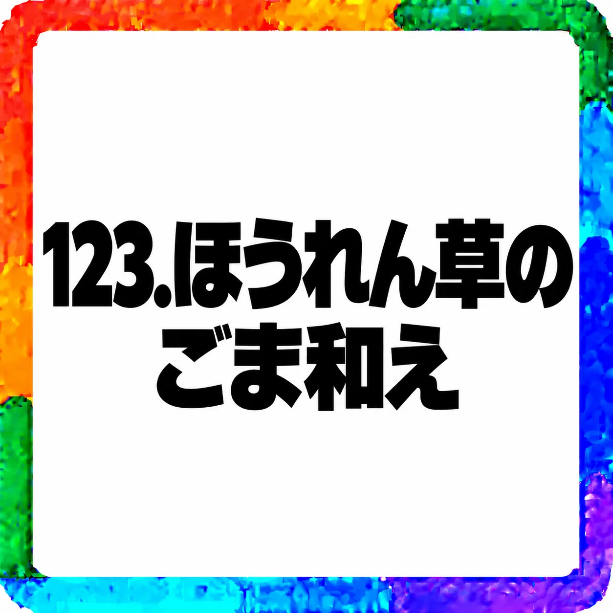 ほうれん草のごま和え