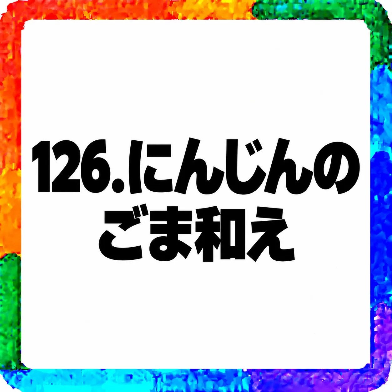 にんじんのごま和え
