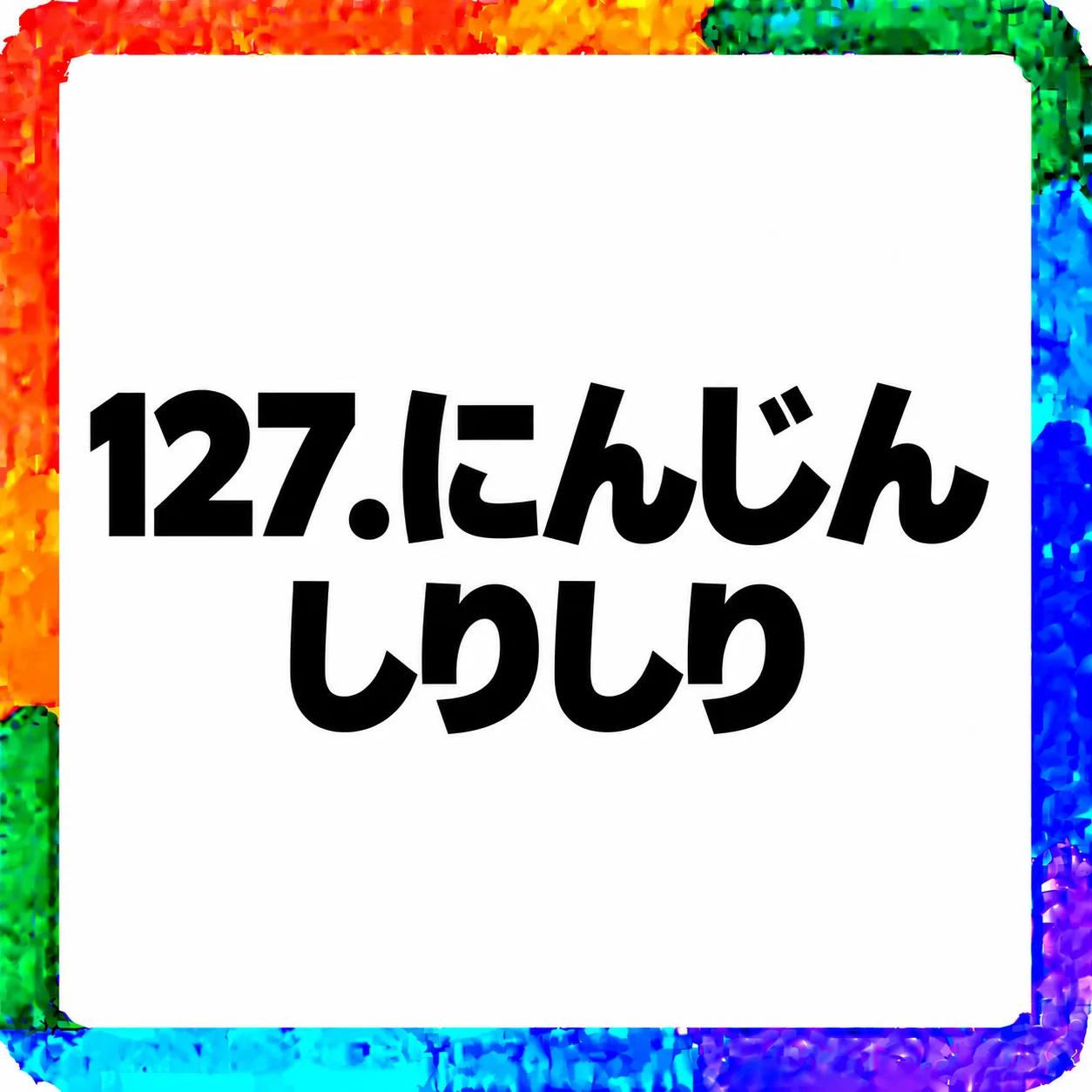 にんじんしりしり