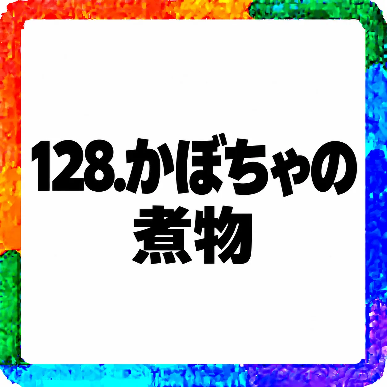 かぼちゃの煮物