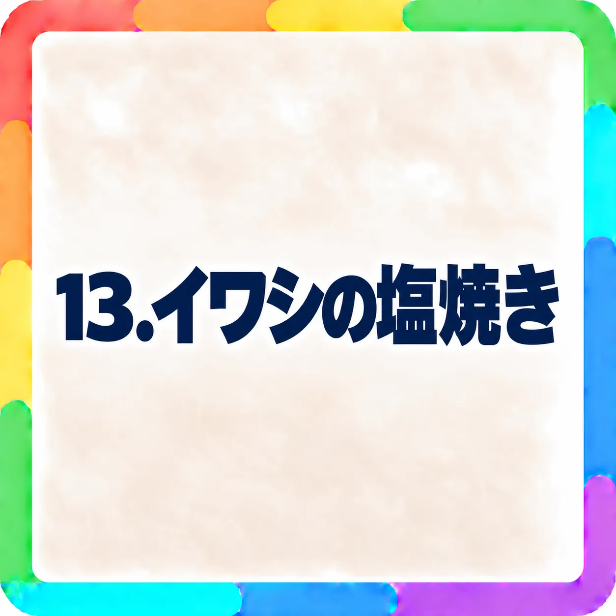 イワシの塩焼き