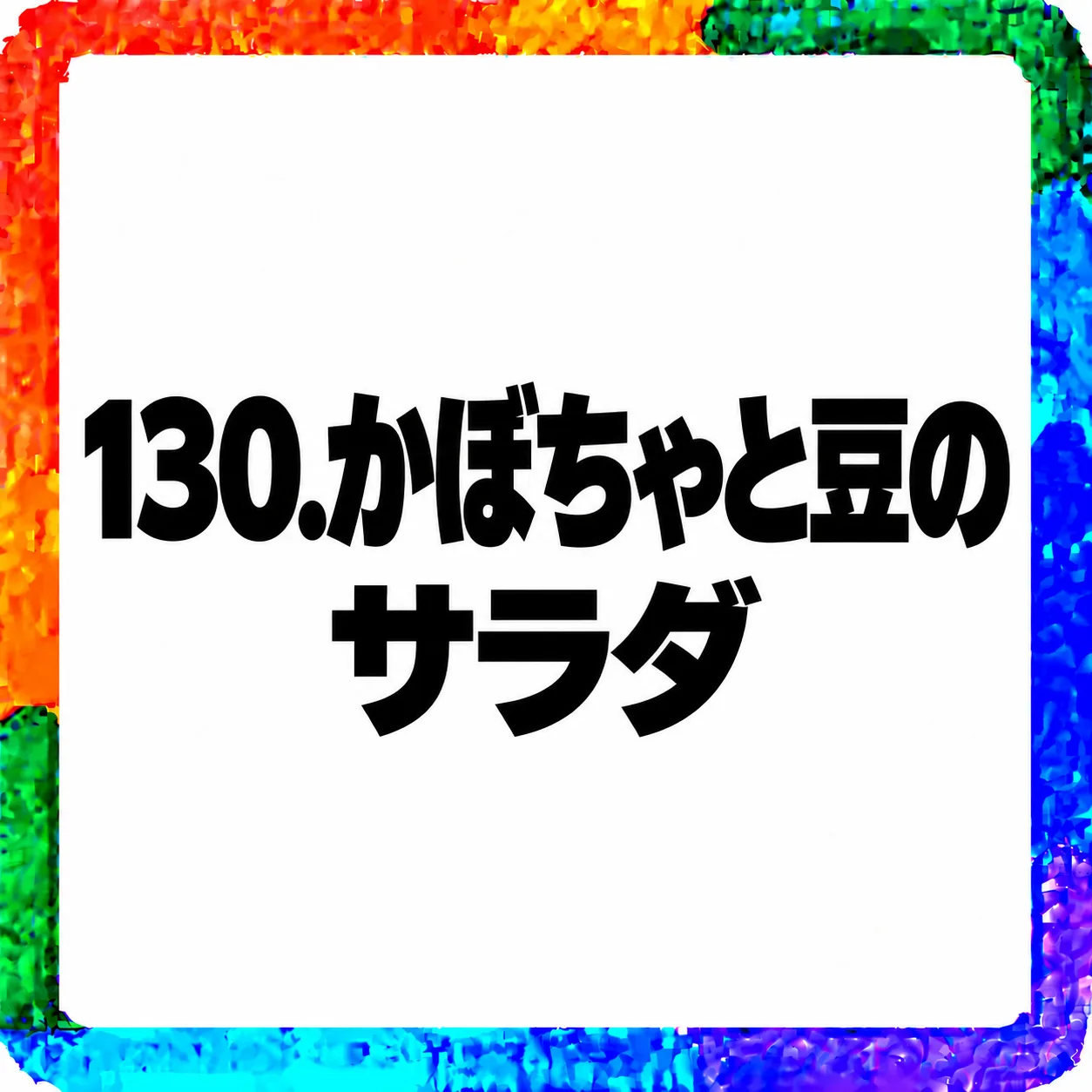 かぼちゃと豆のサラダ