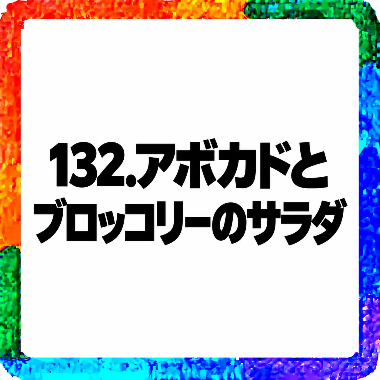 アボカドとブロッコリーのサラダ
