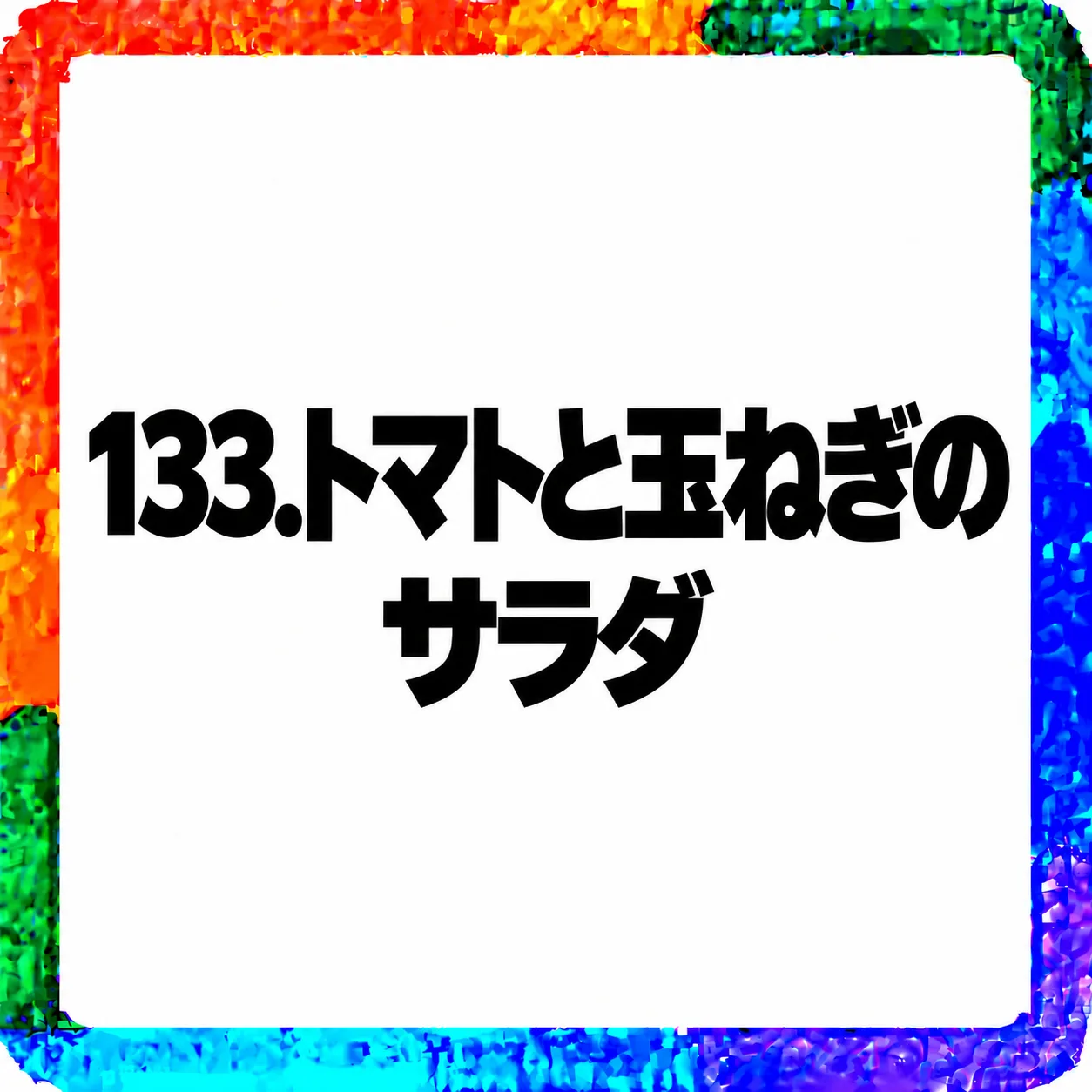 トマトと玉ねぎのサラダ