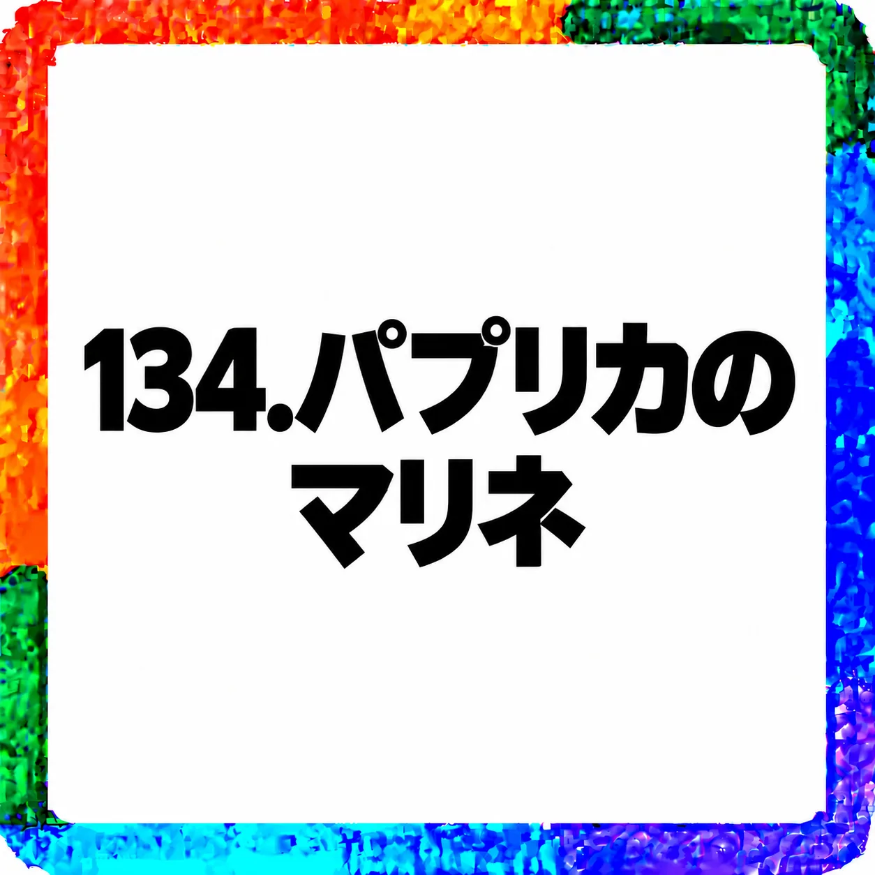 パプリカのマリネ