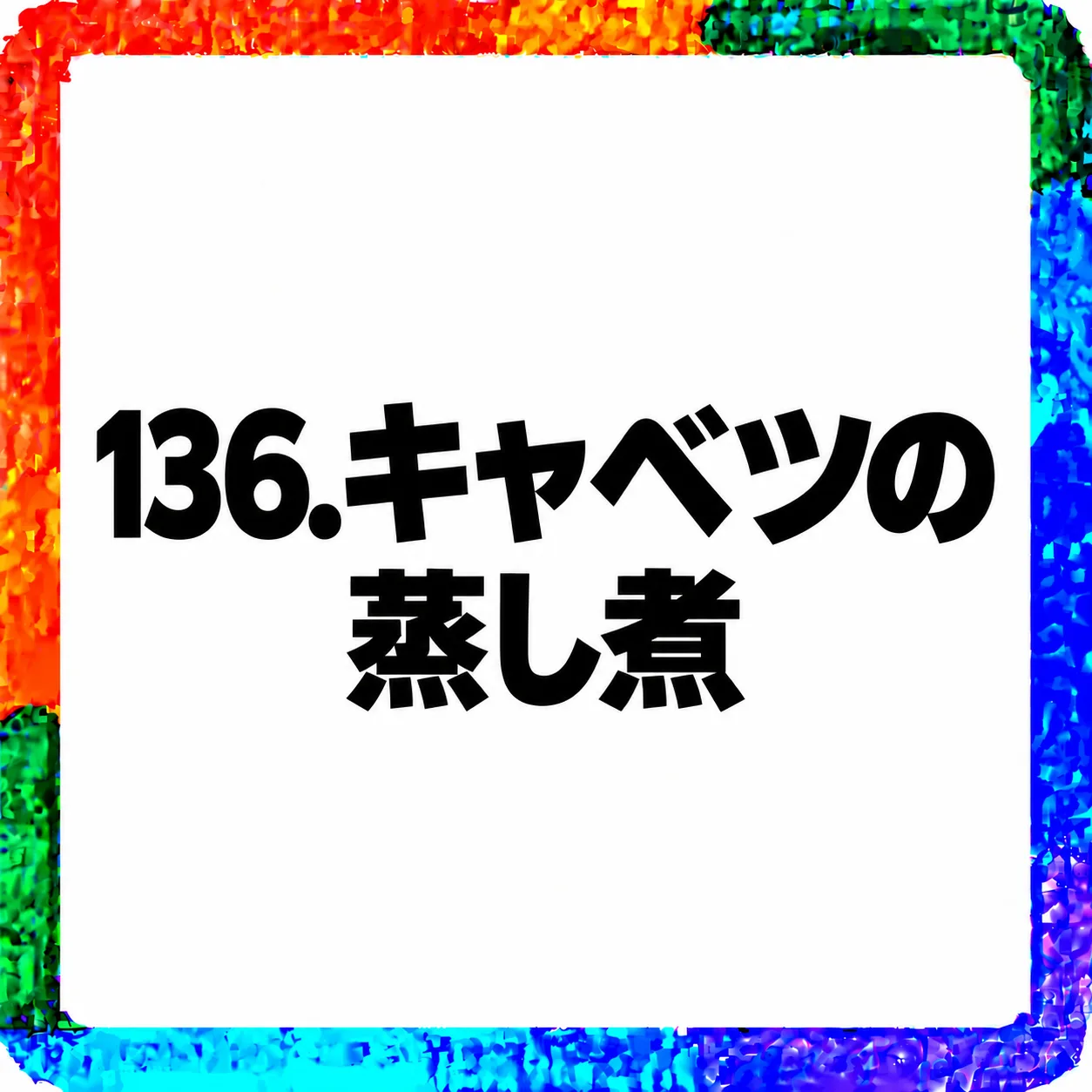 キャベツの蒸し煮