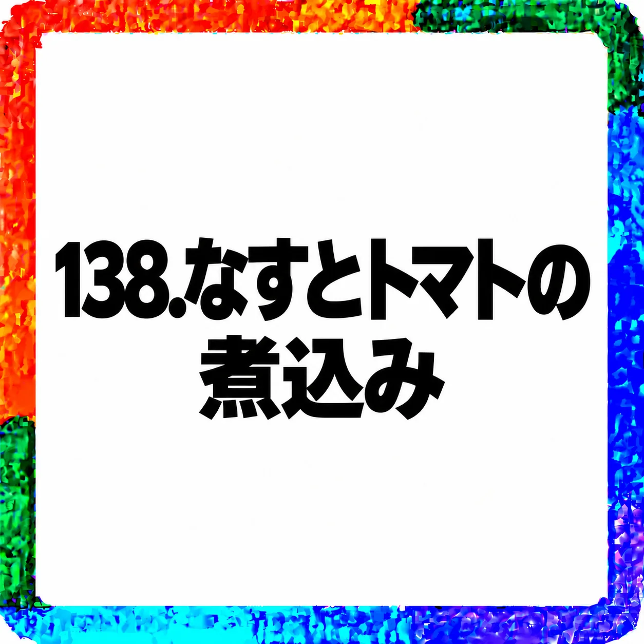 なすとトマトの煮込み