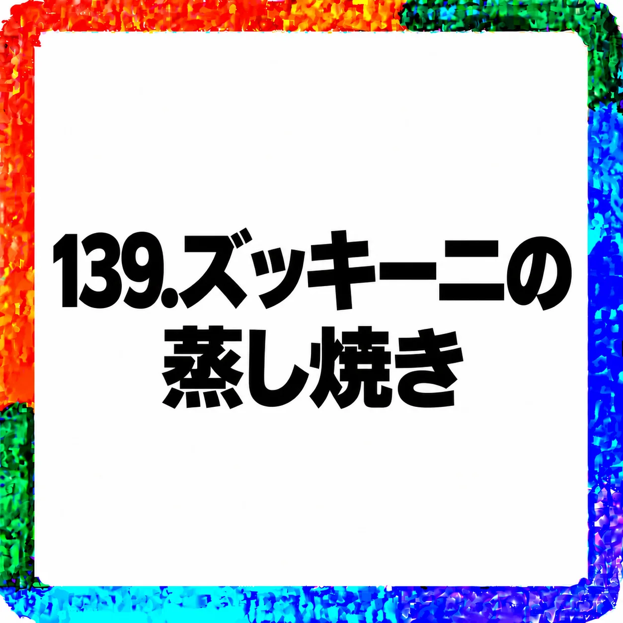 ズッキーニの蒸し焼き