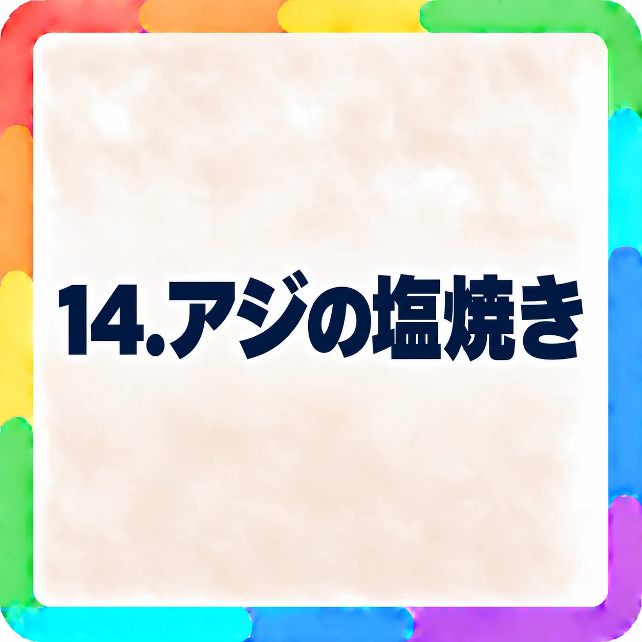 アジの塩焼き