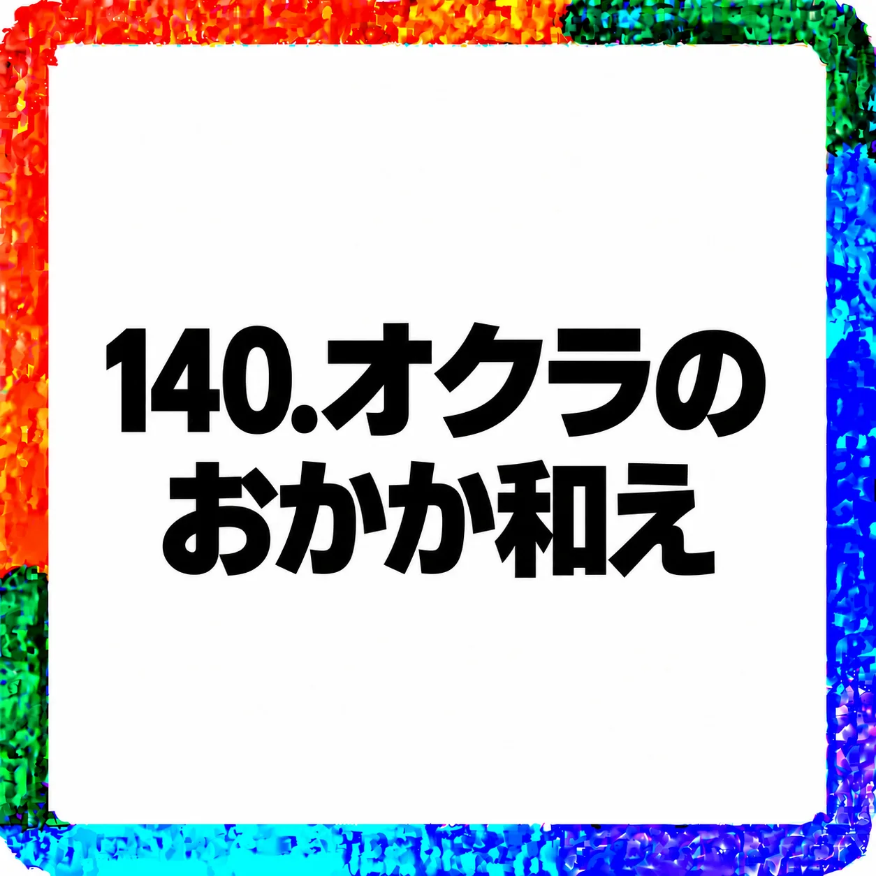 オクラのおかか和え