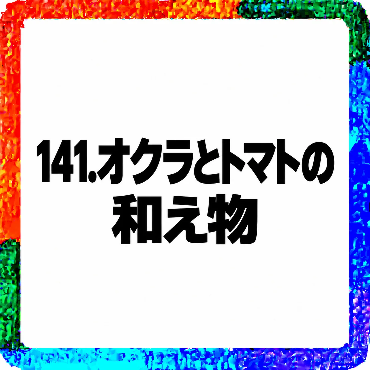 オクラとトマトの和え物