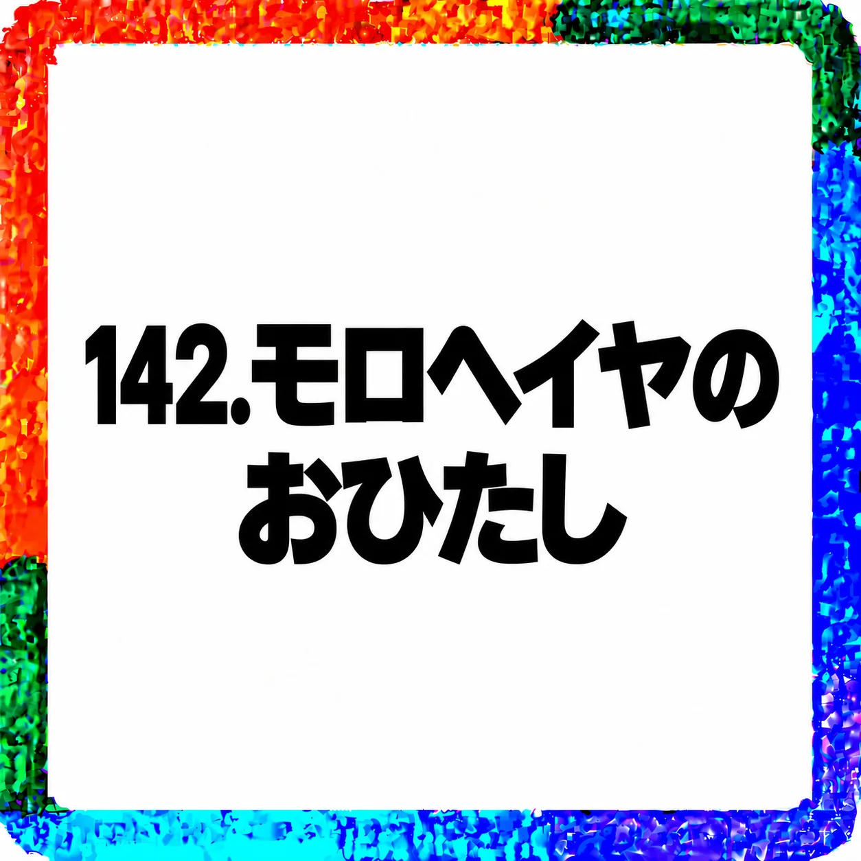 モロヘイヤのおひたし