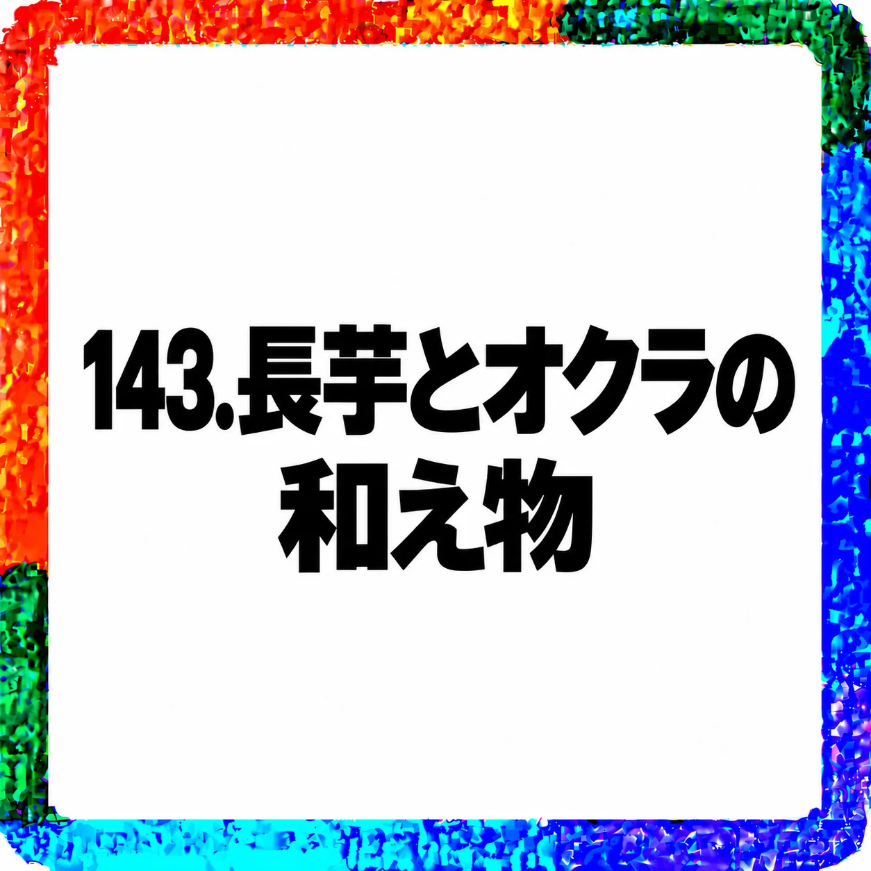 長芋とオクラの和え物