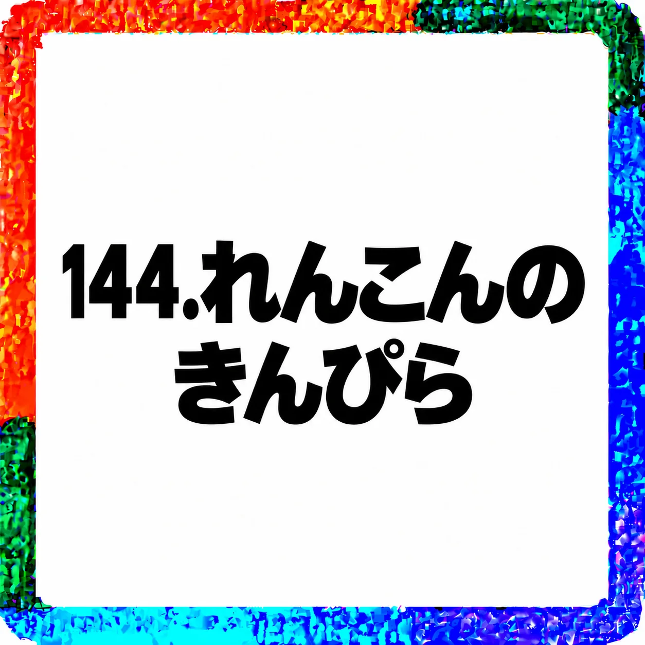 れんこんのきんぴら