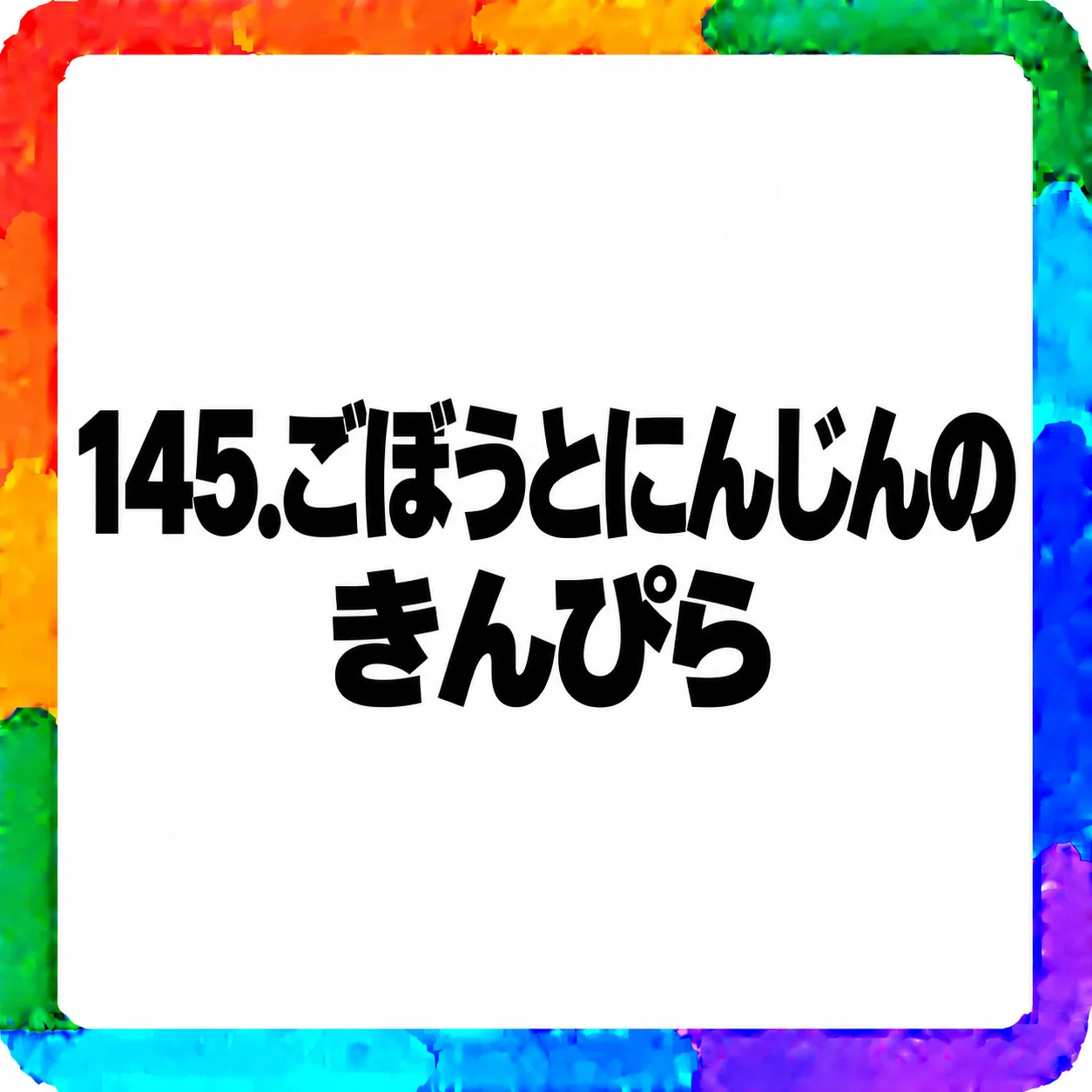 ごぼうとにんじんのきんぴら